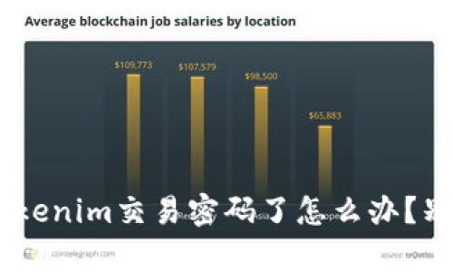 verters哦不!忘记Tokenim交易密码了怎么办?别慌,这里有解决办法!