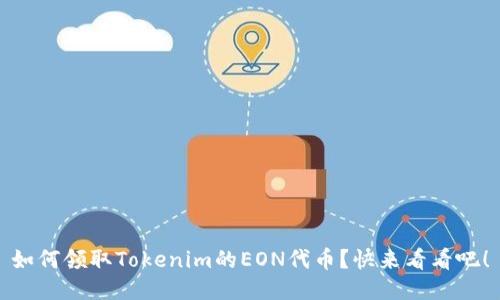 如何领取Tokenim的EON代币？快来看看吧！
