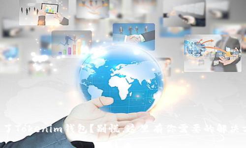 丢失了Tokenim钱包？别慌，这里有你需要的解决方案！