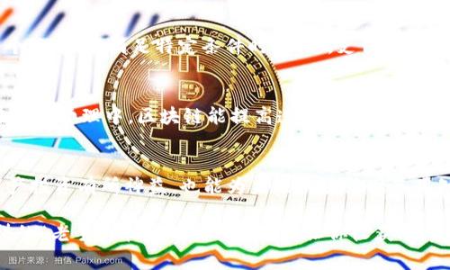   币姐带你深入了解区块链：跟着视频学到的那些事儿 / 
 guanjianci 区块链, 币姐, 加密货币, 数字资产 /guanjianci 

引言：为何每个人都在谈论区块链？
在当今科技迅猛发展的时代，区块链作为一种新兴的技术正引起全球的关注。无论是在社交媒体、新闻报道还是各大论坛，区块链的讨论层出不穷。那么，究竟是什么让区块链如此受关注呢？都说“跟上时代的步伐”，不如我们先从基础知识入手，深入了解这项神奇的技术。

什么是区块链？简单来说就是……
区块链是一种去中心化的分布式账本技术，允许数据在网络上以加密的形式存储和交换。你可以把它想象成一个巨大的电子账本，这个账本被分布在世界各地的众多“节点”上，任何人都无法单独控制或篡改。这种特性保证了数据的透明性、安全性和不可篡改性。

区块链有何应用？不只是加密货币！
最常被提及的区块链应用是比特币和其他各种加密货币。但实际上，区块链的潜力远不止于此。它在金融、供应链管理、医疗健康、法律等多个领域都有可能带来颠覆性的变化。例如，通过区块链技术，可以有效追踪食品的来源，以及确保交易的透明性，减少中介成本。

币姐的区块链完整视频：我们能学到什么？
币姐是一个在区块链和数字资产领域颇具影响力的人物。她的完整视频往往深入浅出，适合各个层次的观众。从区块链的基础概念到高级应用，她都用的语言与生动的案例进行讲解，在观看她的视频时，你不仅能获得知识，还会对区块链的未来发展有更深的理解。

学习区块链的关键点
在币姐的视频中，有几个重要的学习点值得注意：
ul
    listrong理解去中心化的概念： /strong去中心化是区块链的核心，了解这一点对理解整个技术至关重要。/li
    listrong掌握基本术语：/strong例如，区块、链、节点、矿工等概念，这些是你学习区块链不可或缺的基础。/li
    listrong关注实际应用案例：/strong币姐不仅讲解技术原理，还重点介绍实际应用，包括如何在生活中利用区块链。/li
    listrong反思潜在风险：/strong区块链并不是完美无瑕的，了解其潜在风险及挑战也很重要。/li
/ul

深入理解区块链技术的原理
区块链的核心在于其结构：数据被分为一个个“区块”，这些区块按时间顺序串联在一起形成“链”。每个区块都包含了一系列的交易以及一个指向前一个区块的“哈希值”。这种设计使得数据的操作透明且可追溯，极大地提高了安全性。

两问：什么是智能合约？区块链如何改变我们的生活？

问题一：什么是智能合约？
“智能合约”是区块链技术中的一个重要概念。你可以将它理解为一段自动执行的代码，能够在特定条件下自动完成合同的执行。比如，你与朋友达成了某个约定，当满足特定条件时（例如，支付完成），这个合约就会自动执行，而不需要中介的参与。这种形式不仅提高了效率，还降低了信任成本，令人意想不到的是，智能合约将未来的商业模式完全改变。

问题二：区块链如何改变我们的生活？
众所周知，区块链可以应用在金融领域，但它的影响并不止于此。比如在医疗健康领域，通过区块链，病历信息可以安全、快速地在不同医疗机构间共享。在公共管理中，区块链能提高透明度，削减腐败。此外，艺术领域的艺术品交易也因区块链创立了全新的市场，使得艺术作品的来源及所有权更可追溯。

结语：与币姐一起下一个区块链的深潜之旅
随着区块链的不断发展，它正在成为推动社会各个领域变革的重要力量。通过币姐的完整视频，你可以更全面深入地理解这项技术，不仅对自己的数字资产投资有所裨益，也能为未来的生活准备用知。跟随币姐的节奏，一起探索这个充满机遇和挑战的区块链世界吧！

在这个快速变化的科技时代，区块链正悄然改变着我们的生活。我们需要不断学习、适应，才能把握住未来的机会。无论你是初学者还是已经在此领域深耕的“老手”，币姐的分享一定会让你收获颇丰。