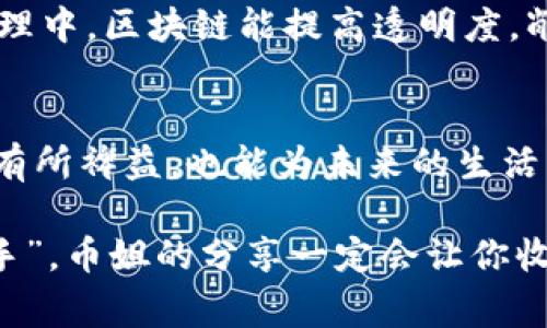   币姐带你深入了解区块链：跟着视频学到的那些事儿 / 
 guanjianci 区块链, 币姐, 加密货币, 数字资产 /guanjianci 

引言：为何每个人都在谈论区块链？
在当今科技迅猛发展的时代，区块链作为一种新兴的技术正引起全球的关注。无论是在社交媒体、新闻报道还是各大论坛，区块链的讨论层出不穷。那么，究竟是什么让区块链如此受关注呢？都说“跟上时代的步伐”，不如我们先从基础知识入手，深入了解这项神奇的技术。

什么是区块链？简单来说就是……
区块链是一种去中心化的分布式账本技术，允许数据在网络上以加密的形式存储和交换。你可以把它想象成一个巨大的电子账本，这个账本被分布在世界各地的众多“节点”上，任何人都无法单独控制或篡改。这种特性保证了数据的透明性、安全性和不可篡改性。

区块链有何应用？不只是加密货币！
最常被提及的区块链应用是比特币和其他各种加密货币。但实际上，区块链的潜力远不止于此。它在金融、供应链管理、医疗健康、法律等多个领域都有可能带来颠覆性的变化。例如，通过区块链技术，可以有效追踪食品的来源，以及确保交易的透明性，减少中介成本。

币姐的区块链完整视频：我们能学到什么？
币姐是一个在区块链和数字资产领域颇具影响力的人物。她的完整视频往往深入浅出，适合各个层次的观众。从区块链的基础概念到高级应用，她都用的语言与生动的案例进行讲解，在观看她的视频时，你不仅能获得知识，还会对区块链的未来发展有更深的理解。

学习区块链的关键点
在币姐的视频中，有几个重要的学习点值得注意：
ul
    listrong理解去中心化的概念： /strong去中心化是区块链的核心，了解这一点对理解整个技术至关重要。/li
    listrong掌握基本术语：/strong例如，区块、链、节点、矿工等概念，这些是你学习区块链不可或缺的基础。/li
    listrong关注实际应用案例：/strong币姐不仅讲解技术原理，还重点介绍实际应用，包括如何在生活中利用区块链。/li
    listrong反思潜在风险：/strong区块链并不是完美无瑕的，了解其潜在风险及挑战也很重要。/li
/ul

深入理解区块链技术的原理
区块链的核心在于其结构：数据被分为一个个“区块”，这些区块按时间顺序串联在一起形成“链”。每个区块都包含了一系列的交易以及一个指向前一个区块的“哈希值”。这种设计使得数据的操作透明且可追溯，极大地提高了安全性。

两问：什么是智能合约？区块链如何改变我们的生活？

问题一：什么是智能合约？
“智能合约”是区块链技术中的一个重要概念。你可以将它理解为一段自动执行的代码，能够在特定条件下自动完成合同的执行。比如，你与朋友达成了某个约定，当满足特定条件时（例如，支付完成），这个合约就会自动执行，而不需要中介的参与。这种形式不仅提高了效率，还降低了信任成本，令人意想不到的是，智能合约将未来的商业模式完全改变。

问题二：区块链如何改变我们的生活？
众所周知，区块链可以应用在金融领域，但它的影响并不止于此。比如在医疗健康领域，通过区块链，病历信息可以安全、快速地在不同医疗机构间共享。在公共管理中，区块链能提高透明度，削减腐败。此外，艺术领域的艺术品交易也因区块链创立了全新的市场，使得艺术作品的来源及所有权更可追溯。

结语：与币姐一起下一个区块链的深潜之旅
随着区块链的不断发展，它正在成为推动社会各个领域变革的重要力量。通过币姐的完整视频，你可以更全面深入地理解这项技术，不仅对自己的数字资产投资有所裨益，也能为未来的生活准备用知。跟随币姐的节奏，一起探索这个充满机遇和挑战的区块链世界吧！

在这个快速变化的科技时代，区块链正悄然改变着我们的生活。我们需要不断学习、适应，才能把握住未来的机会。无论你是初学者还是已经在此领域深耕的“老手”，币姐的分享一定会让你收获颇丰。