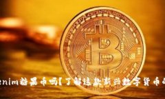 你听说过Tokenim糖果币吗？了解这款新兴数字货币