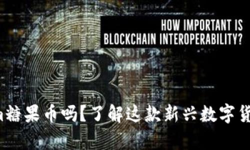 你听说过Tokenim糖果币吗？了解这款新兴数字货币的前景与风险！
