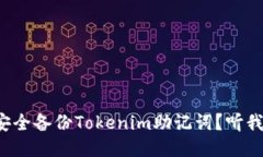 如何安全备份Tokenim助记词？听我说说！