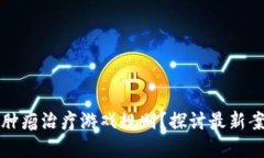 区块链能否改变肿瘤治疗游戏规则？探讨最新案