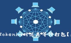 .baidu在使用Tokenim时总是等待打包？来看解决办法