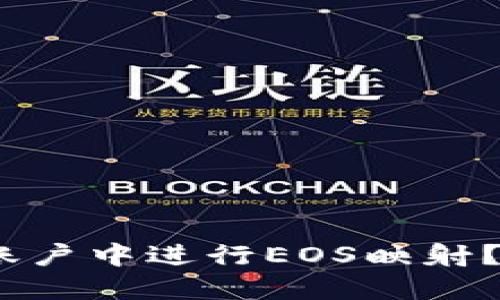 如何在Tokenim账户中进行EOS映射？让我们来聊聊吧！