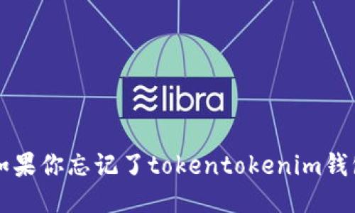 怎么办？如果你忘记了tokentokenim钱包的私钥！