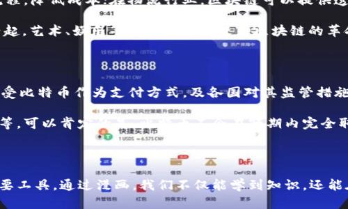 区块链与比特币：漫画之旅，让你轻松搞懂这两者的区别与联系

区块链, 比特币, 数字货币, 加密技术/guanjianci

引言：奇妙的数字世界

在这个信息爆炸的时代，区块链和比特币成为了超热门的话题，吸引了无数人的关注。然而，很多人对于这两个概念依然感到迷茫。为了让大家更容易理解，我决定以漫画的形式为大家解读这两者的关系与区别。想象一下，用简单的漫画图像来解释这些复杂的金融科技，绝对会让学习变得轻松有趣！

区块链：神秘的数字账本

首先，我们要明白什么是区块链。从字面上看，区块链是由许多“块”组成的“链”。这些块就像是一个个互相连接的盒子，里面存储着交易记录。每一个块都包含了一些重要的信息，例如交易数据、时间戳和前一个块的哈希值。想象一下，如果你有一本厚厚的账本，而每一页都记录了一笔交易，数字货币的交易就像是在这个账本上写下的一条条记载。

区块链的魅力在于它的去中心化特性。每个人都可以参与到这个账本的维护中，而不是依赖于某一个中心化的机构。正因为如此，区块链可以有效防止数据篡改。每当新增一个块，它就会被全网的参与者验证，确保每一笔交易的真实性。这种安全性和透明性使得区块链在金融、医疗、物流等各个领域都有了广泛的应用前景。

比特币：区块链的明星

接下来，我们来看看比特币。比特币是由中本聪（Satoshi Nakamoto）在2009年提出的一种数字货币。它是建立在区块链技术之上的，正因为有了区块链，比特币才能够安全、透明地进行交易。比特币的流行，像是一股旋风，席卷了整个金融市场，吸引了众多投资者的目光。

比特币的生成过程称为“挖矿”。你可以把它想象成一个大型的游戏，每个参与者（矿工）都在争夺解开一个复杂数学问题的机会。解决这个问题的矿工将获得一定数量的比特币作为奖励。这个过程中，矿工们不仅为网络的安全性做出了贡献，还为自己的钱包添砖加瓦。

比特币与区块链的关系：如何相辅相成？

区块链和比特币的关系就像是冰淇淋和甜筒。没有了甜筒，冰淇淋可能不会被更好地享用，而没有了区块链，比特币则失去了其运行的基础。实际上，比特币是对区块链技术的一种应用，区块链则是比特币运行的基础设施。通过这两者的结合，我们才得以享受到数字货币的便利。

你可以想象，当你在漫画世界中消耗一些比特币购买虚拟物品时，这笔交易不仅仅在你和卖家之间发生，同时它的每一笔记录都会被写进那个无形的区块链账本里。这样，即使是数字货币交易，也变得无比安全和清晰。

漫画的力量：用视觉说故事

关于区块链和比特币的复杂性，有时文字和数据难以直观表达，而漫画则能将深奥的概念以生动、有趣的方式呈现出来。想象一下，一个可爱的卡通角色在区块链的世界里冒险，他在挖矿、交易、维护安全，甚至与其他角色交互的过程中，不断向观众展示区块链的运作机制。

通过角色对话和幽默情节，漫画能够让你更容易理解这些复杂的概念。例如，当角色对比特币和其他法币的区别时，可以通过一场搞笑的比拼来展现，看看比特币是怎么凭借其去中心化特点战胜传统货币的优势。

为什么漫画会成为流行的学习工具？

使用漫画作为学习工具越来越受到推崇，主要是因为它能够：

ul
  listrong简化复杂概念：/strong通过图形和对话，漫画能够将复杂的理论变得，降低读者的学习门槛。/li
  listrong提升趣味性：/strong与传统学习材料相比，漫画的色彩和视觉效果能够有效吸引读者的注意力，提高学习的积极性。/li
  listrong激发创造力：/strong漫画的故事性能够促进思维，使读者在轻松愉快的氛围中激发灵感。/li
/ul


如何开始你的区块链和比特币漫画之旅？

如果你也想借助漫画学习区块链和比特币，以下是一些实用的建议：

ul
  listrong寻找适合的资源：/strong在网络上查找专门制作区块链和比特币相关漫画的网站，了解不同漫画作家的风格。/li
  listrong参与创作：/strong自己动手制作漫画，可以是简单的手绘，也可以使用电脑软件。通过创作，你可以更深入地理解这些概念。/li
  listrong与他人分享：/strong把你看到或创作的漫画与朋友分享，进行讨论。分享和交流能够加深记忆与理解。/li
/ul

常见问题答疑

h4问题一：区块链技术的未来会如何发展？/h4

区块链技术的发展前景非常广阔。随着技术的不断进步，很多行业都在找寻将区块链应用于自身流程中的机会。如在金融领域，区块链能够加速结算流程，降低成本；在物流行业，区块链可以提供透明的货物追踪体系；在医疗行业，可以通过区块链实现病历数据的更加安全、便捷共享。

区块链的去中心化特点进一步吸引了多国政府对其进行研究，致力于开发自己的数字货币和区块链系统。而随着NFT（非同质化代币）等新兴技术的兴起，艺术、娱乐等领域也可能迎来区块链的革命。总而言之，区块链不仅仅是一种新技术，它是未来数字经济的重要组成部分。

h4问题二：比特币是否会取代传统货币？/h4

这一问题常常引发热烈争论。目前，比特币作为一种资产，其价值波动较大，许多人将其视作投资工具而非交易媒介。然而，随着越来越多的商家开始接受比特币作为支付方式，及各国对其监管措施的出台，比特币的使用场景逐渐扩展。

尽管比特币的去中心化特点相比传统货币具有独特的优势，但是否会完全取代传统货币则取决于多个因素，包括技术发展、监管架构及社会接受程度等。可以肯定的是，比特币不会在短期内完全取代法定货币，而是可能在某些市场或情况下与传统货币共存，形成一种新的货币生态。

总结

区块链与比特币的漫画之旅让我们用精彩的视觉表达来更好地理解这个复杂的领域。记住，漫画不仅仅是小孩子的娱乐，它也是教育和传播知识的重要工具。通过漫画，我们不仅能学到知识，还能在欢笑中享受学习的过程。未来的区块链和比特币世界，期待与更多的
