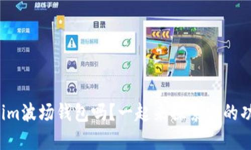 你知道tokenim波场钱包吗？一起来探索它的功能和优势吧！