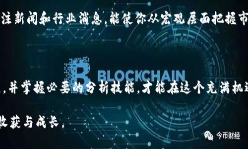    为什么10月26日是比特币投资者不能忽视的日子？ /   
 guanjianci  比特币, 区块链, 投资, 加密货币 /guanjianci 

引言：10月26日的特别意义

在数字货币的世界里，比特币作为开创者和标杆，始终吸引着投资者的目光。而10月26日对比特币社区来说，更是一日不能被忽视的特别日子。为何这一日期如此重要？它不仅关乎市场动态，更草木皆兵，面临着投资者的普遍关注与心理把握。在这篇文章中，我们将深入探讨10月26日的背景、重要事件、投资机会，以及一些相关问题，帮助您更全面地理解这一重要日期。

1. 比特币的历史及其重要性

比特币在2009年问世，其用途从最初的“电子现金”逐渐演变为一种被认可的投资资产。比特币的发展不仅创造了巨额财富，同时也改变了支付、转账等多领域的方式。很多投资者甚至将其视为数字黄金，寻求在经济动荡中保值。

2. 10月26日的重要事件

每年的10月26日，可能会有几项与比特币相关的重要事件。重要的政策公告、新的技术发布、还有市场波动等均可能在这一日发生。尤其是在年末前的加密市场，趋向更加活跃，这使得10月26日成为一个重要的时间节点。

例如，依据以往的经验，许多交易所和机构在这一天会发布季度或年度的报告，分析市场趋势，给出投资建议。同时，比特币网络本身也可能会进行硬分叉或升级，影响其性能和安全性。总之，这些事件都可能在心理层面影响投资者的决策。

3. 投资者需要关注什么

在10月26日之前，作为投资者，你需要关注市场情绪及相关信息。比特币的价格波动与市场心理密切相关，因此，时刻关注新闻和社交媒体中的讨论，可以帮助你更好地把握投资机会。特别是技术分析和基本面分析的结合，能够让你对比特币的走势做出更合理的判断。

此外，了解行业专家的观点、政策变化和技术创新，将帮助您在复杂的市场中找到明晰的方向。通过与社群互动，可以获得更多第一手的信息，理性分析出现的各种情况。

4. 比特币的未来展望

随着区块链技术不断成熟，加密货币市场也在逐渐被主流接受，很多人对比特币的未来充满信心。10月26日的消息往往会影响投资者的判断，因此，预判市场的趋势和技术的演变将是关键。越来越多的公司开始接受比特币支付，资金流入也在增加，这些都显示出比特币的潜在价值。

5. 可能相关的问题

h4问题一：比特币投资的风险是什么？/h4

虽然比特币的潜力巨大，但投资风险同样不容小觑。市场波动性较大，价格可能在短时间内剧烈变动，这使得投资者面临损失的风险。此外，技术问题如黑客攻击、交易所关闭及法律政策变化等都可能对投资产生重大影响。那么，投资者在进入这一市场之前，应仔细评估自身的风险承受能力，做好充分的准备。

h4问题二：如何更好地分析比特币的市场走势？/h4

了解市场走势不仅需要技术分析，还需要对基本面进行研究。利用图表和技术指标，如移动平均线、相对强弱指数（RSI）等，能帮助你直观地判断市场趋势。同时，关注新闻和行业消息，能使你从宏观层面把握市场动态。社交媒体和论坛也是获取信息的好渠道，投资者应积极参与其中，交流经验，分享观点。

总结

总之，10月26日不仅仅是一个日历上的日期，它可能成为比特币投资者在市场决策上的一个重要参考点。作为投资者，要时刻关注市场动态、政策变化与技术发展，并掌握必要的分析技能，才能在这个充满机遇与挑战的领域中找到自己的立足之地。

最终，投资比特币不仅仅关乎金钱的投入，更是对未来趋势的把握、对技术的理解以及对市场心理的洞察。希望您在这条充满挑战和激情的投资路上，能有更多的收获与成长。