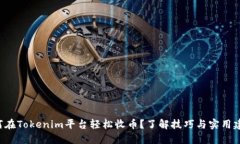 如何在Tokenim平台轻松收币？了解技巧与实用建议