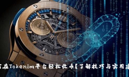 如何在Tokenim平台轻松收币？了解技巧与实用建议！