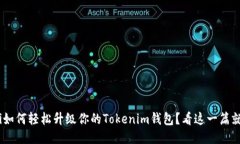 riaoti如何轻松升级你的Tokenim钱包？看这一篇就够