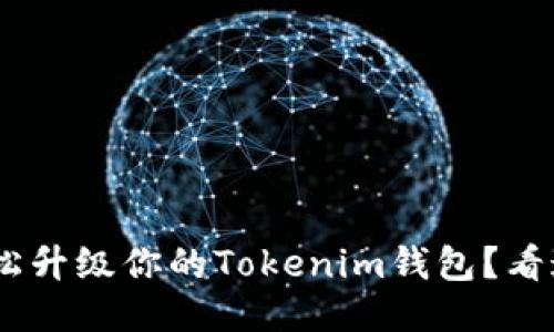 riaoti如何轻松升级你的Tokenim钱包？看这一篇就够了！
