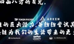   最新富润区块链动态：你不能错过的信息！ /