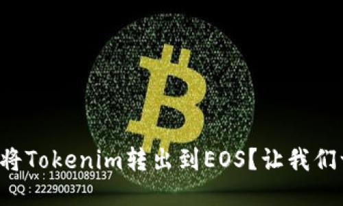 如何轻松将Tokenim转出到EOS？让我们一步步来！