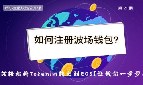 如何轻松将Tokenim转出到EOS？让我们一步步来！