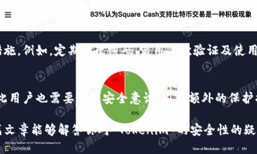 jiaotitle转到 Tokenim 安全性如何？让我们一探究竟！/jiaotitle  
Tokenim, 安全性, 加密货币, 钱包/guanjianci

引言：了解 Tokenim 与加密货币  
随着加密货币的普及，越来越多的人开始探索如何安全地购买、存储和交易数字资产。Tokenim 作为一个相对新兴的平台，吸引了不少用户的关注。然而，在转移到 Tokenim 的过程中，大家常常会有一个核心问题：这到底安全不安全？

在这篇文章中，我们将深入探讨 Tokenim 的安全性，包括它的设计理念、用户反馈、以及安全措施等方面，帮助你做出明智的决策。无论是刚接触加密货币的新手，还是经验丰富的投资者，了解这些信息都将有所裨益。

Tokenim 平台概述  
首先，我们需要了解 Tokenim 是什么。Tokenim 是一个集成性强的交易平台，提供数字资产交易、存储和管理服务。用户可以通过 Tokenim 购买各种加密货币，并将其安全存储在平台提供的钱包中。Tokenim 还提供了用户友好的界面，使得无论是技术小白，还是金融专家，都能轻松上手。

平台的设计始终围绕用户体验展开，力求让每一位用户都能快速找到所需功能并顺利完成交易。对于许多想进入加密世界的人而言，Tokenim 是一个值得考虑的平台。

Tokenim 的安全性措施  
如果要安全地交易和管理加密资产，了解平台的安全措施至关重要。Tokenim 采取了一系列先进的安全措施来保护用户的资金和信息。

h41. 多重验证/h4  
Tokenim 利用多重验证（MFA）提高账户安全性。当用户进行重要操作时，例如登录、交易以及更改密码时，系统会要求输入额外的验证码。这种方式有效防止未经授权的访问，增强了账户安全性。

h42. 加密技术/h4  
Tokenim 采用尖端的加密技术来保护用户的敏感信息和交易数据。平台的数据传输通过安全的 HTTPS协议 进行加密，确保用户的隐私不被泄露。

h43. 冷钱包与热钱包/h4  
为了最大程度地保障用户资金安全，Tokenim 将大部分用户的资产存放在冷钱包中。冷钱包并不直接连接到互联网，这样能够有效防止黑客攻击。而热钱包则用于日常交易，确保用户在需要时能迅速访问资金。

h44. 定期安全审计/h4  
Tokenim 还定期进行内部和外部安全审计，及时识别潜在的安全漏洞并进行修补。这意味着他们对安全问题保持高度敏感，并采取积极的措施防范风险。

用户反馈：真实体验  
用户的体验常常能够真实反映一个平台的安全性，下面我们将通过一些用户反馈来了解 Tokenim 的表现。

h4积极反馈/h4  
不少用户在论坛和社交媒体上表达了对 Tokenim 的赞赏，称其操作简单且提现速度快。许多用户表示，他们在使用 Tokenim 的过程中，从未遇到过安全问题，并且对平台的安全性感到放心。

h4消极反馈/h4  
当然，也有一些用户对 Tokenim 提出了一些质疑，主要集中在账户被盗及安全事件等方面。他们指出，尽管 Tokenim 提供多重安全保障，但仍然可能遇到钓鱼骗局等外部威胁。

常见问题  
在讨论 Tokenim 的安全性时，许多用户会有一些疑问，下面是两个常见的问题以及详细解答。

h4问题一：如果我的 Tokenim 账户被盗，我该怎么办？/h4  
首先，尽量保持冷静。Tokenim 建议用户在发现异常登录或交易时，迅速更改密码并启用多重验证来增加安全性。在此之后，最好立刻联系平台客服，说明情况，他们会协助你锁定账户以防止进一步损失。此外，确保在未来的交易中遵循安全最佳实践，例如不要轻易点击来源不明的链接以及定期更改密码。

h4问题二：Tokenim 的安全性是否足够保护我的资产？/h4  
Tokenim 的安全措施提供了较高的保障，但没有绝对的安全保障。用户应该对自己负责，加强个人信息保护，并采取必要的预防措施。例如，定期修改密码、启用二次验证及使用强密码。此外，考虑将长期持有的资产转移到冷钱包中，以减少风险。选择合适的资产存储方式也是保障资产安全的重要一步。

总结：选择 Tokenim 的考量  
总的来说，Tokenim 具备一定的安全性保障措施，能够有效降低用户资产被盗的风险。然而，没有任何平台可以做到绝对安全，因此用户也需要增强安全意识，采取额外的保护措施。转移到 Tokenim 的过程并不复杂，但为了确保账号安全，熟悉平台的操作流程与安全策略将是明智之举。

在加密货币的世界中，安全永远是最重要的。无论你决定选择何种平台，记得做好功课，以确保你在交易过程中保持警惕。希望这篇文章能够解答你对 Tokenim 的安全性的疑问，助你顺利交易，享受更好的加密体验。