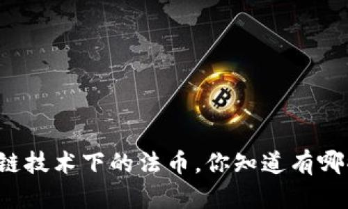 区块链技术下的法币，你知道有哪些吗？