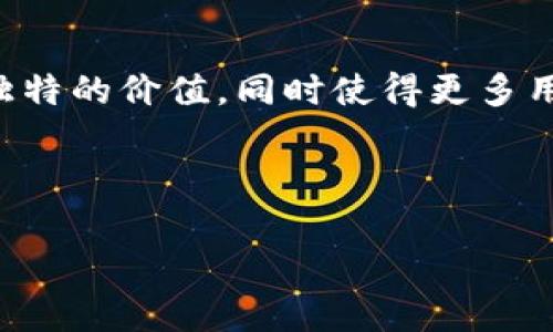   白鲸币的区块链注册，你了解多少？ /   
 guanjianci 白鲸币, 区块链, 加密货币, 数字资产 /guanjianci 

什么是白鲸币？
白鲸币（Beluga Coin）是一种比较新颖的加密货币，它在区块链技术的支持下，提供了一种去中心化的交易方式。在当前数字金融领域，白鲸币为了应对各种金融交易的需求而诞生，其重点关注的是安全性、透明性和交易速度。白鲸币不仅是一种支付工具，还非常注重社区的参与和生态的建设。很多投资者都看好它的未来，期待它能在市场上占据一席之地。

区块链技术的基本原理
要理解白鲸币的注册过程，首先需要了解区块链的基本原理。区块链是一种分布式账本技术，通过将信息存储在不同的节点上，确保数据的安全性和透明性。每一个包含数据的“区块”都与之前的区块相连，形成一个链条。这种设计使得数据难以被篡改，能够有效避免欺诈。

白鲸币的注册流程
注册白鲸币的过程相对简单，但也需要用户认真对待。以下是详细的步骤：

h4步骤一：创建钱包/h4
在开始注册之前，用户需要先创建一个数字钱包。钱包是存储白鲸币的地方，用户可以选择使用软件钱包、硬件钱包或是在线钱包。每种钱包都有其优缺点，用户可以根据自己的需求选择合适的方式。

h4步骤二：参与官方平台/h4
用户需要访问白鲸币的官方网站，在页面上找到注册入口。通常，官方会推出一些激励政策，比如注册奖励、首次交易的返现等，吸引用户参与。

h4步骤三：填写注册信息/h4
在注册页，用户需要填写个人信息，包括用户名、邮箱、密码等。这一步骤至关重要，因为这将决定用户的账户安全性。

h4步骤四：验证身份/h4
为保证安全，注册完成后，官方一般会要求用户进行身份验证。这通常需要提供身份证件或者其他官方文件。身份验证通过后，用户将收到确认邮件，完成注册。

白鲸币的特性与优势
白鲸币作为一种新兴的加密货币，其本身具有多项特点，使得其在市场中独树一帜。首先，白鲸币整合了速度和安全性，在交易执行时，承诺为用户提供快速到账的体验。此外，白鲸币采用了智能合约技术，能够自动化执行交易，减小人为失误的可能性。

如何安全持有与交易白鲸币？
持有白鲸币的用户需要特别关注安全问题。在数字资产领域，安全始终是第一位。一方面，用户需要选用一个安全性高的钱包，做好私钥的保护；另一方面，在交易过程中，也要防范钓鱼网站和交易所的骗局。永远不在不明来源的网站上输入个人信息或私密资料。

白鲸币的应用场景
白鲸币的应用场景极为广泛。用户可以通过白鲸币进行线上购物、支付服务费，甚至用于投资和理财。随着生态逐步完善，白鲸币的实际应用场景未来将更为丰富，也有可能与更多实体商业结合。

未来展望与市场潜力
展望未来，白鲸币如能够持续创新、吸引更多用户和投资者，它无疑将会在市场上有更加广阔的前景。与许多其他加密货币相比，白鲸币拥有更强大的社区支持及开发团队，用户的关注将直接推动其价值增长。

常见问题解答

h4问题一：白鲸币的价格如何波动？/h4
白鲸币的价格波动受市场供求关系、投资者情绪、政策因素等多种因素的影响。由于加密货币市场的波动性较大，用户在投资时应保持警惕，做好风险控制。建议将白鲸币的投资视为一种长期投资，减少频繁交易带来的损失。

h4问题二：为什么选择白鲸币而不是其他加密货币？/h4
白鲸币的独特之处在于其去中心化的性质和用户友好的体验。与许多竞争对手相比，白鲸币更注重社区的反馈与发展，投资者在享有利润的同时，也参与了生态的构建。此外，白鲸币在支付和交易方面展现出优良的性能，吸引了不少用户。

总结
白鲸币的区块链注册是新时代数字资产参与的第一步。随着对数字货币的关注度不断提升，白鲸币的未来将充满可能。我们期待白鲸币在技术与市场中继续发挥其独特的价值，同时使得更多用户享受到数字货币带来的便利与安全。

最后，作为加密货币的投资者，我们要随时关注市场动态，致力于学习。知识的积累与交易经验的丰富，将是你在数字资产世界中立于不败之地的秘诀。

希望这篇介绍能够帮助到你对白鲸币的理解，并在你的区块链之旅中提供一些指导！