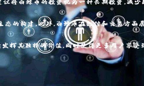   白鲸币的区块链注册，你了解多少？ /   
 guanjianci 白鲸币, 区块链, 加密货币, 数字资产 /guanjianci 

什么是白鲸币？
白鲸币（Beluga Coin）是一种比较新颖的加密货币，它在区块链技术的支持下，提供了一种去中心化的交易方式。在当前数字金融领域，白鲸币为了应对各种金融交易的需求而诞生，其重点关注的是安全性、透明性和交易速度。白鲸币不仅是一种支付工具，还非常注重社区的参与和生态的建设。很多投资者都看好它的未来，期待它能在市场上占据一席之地。

区块链技术的基本原理
要理解白鲸币的注册过程，首先需要了解区块链的基本原理。区块链是一种分布式账本技术，通过将信息存储在不同的节点上，确保数据的安全性和透明性。每一个包含数据的“区块”都与之前的区块相连，形成一个链条。这种设计使得数据难以被篡改，能够有效避免欺诈。

白鲸币的注册流程
注册白鲸币的过程相对简单，但也需要用户认真对待。以下是详细的步骤：

h4步骤一：创建钱包/h4
在开始注册之前，用户需要先创建一个数字钱包。钱包是存储白鲸币的地方，用户可以选择使用软件钱包、硬件钱包或是在线钱包。每种钱包都有其优缺点，用户可以根据自己的需求选择合适的方式。

h4步骤二：参与官方平台/h4
用户需要访问白鲸币的官方网站，在页面上找到注册入口。通常，官方会推出一些激励政策，比如注册奖励、首次交易的返现等，吸引用户参与。

h4步骤三：填写注册信息/h4
在注册页，用户需要填写个人信息，包括用户名、邮箱、密码等。这一步骤至关重要，因为这将决定用户的账户安全性。

h4步骤四：验证身份/h4
为保证安全，注册完成后，官方一般会要求用户进行身份验证。这通常需要提供身份证件或者其他官方文件。身份验证通过后，用户将收到确认邮件，完成注册。

白鲸币的特性与优势
白鲸币作为一种新兴的加密货币，其本身具有多项特点，使得其在市场中独树一帜。首先，白鲸币整合了速度和安全性，在交易执行时，承诺为用户提供快速到账的体验。此外，白鲸币采用了智能合约技术，能够自动化执行交易，减小人为失误的可能性。

如何安全持有与交易白鲸币？
持有白鲸币的用户需要特别关注安全问题。在数字资产领域，安全始终是第一位。一方面，用户需要选用一个安全性高的钱包，做好私钥的保护；另一方面，在交易过程中，也要防范钓鱼网站和交易所的骗局。永远不在不明来源的网站上输入个人信息或私密资料。

白鲸币的应用场景
白鲸币的应用场景极为广泛。用户可以通过白鲸币进行线上购物、支付服务费，甚至用于投资和理财。随着生态逐步完善，白鲸币的实际应用场景未来将更为丰富，也有可能与更多实体商业结合。

未来展望与市场潜力
展望未来，白鲸币如能够持续创新、吸引更多用户和投资者，它无疑将会在市场上有更加广阔的前景。与许多其他加密货币相比，白鲸币拥有更强大的社区支持及开发团队，用户的关注将直接推动其价值增长。

常见问题解答

h4问题一：白鲸币的价格如何波动？/h4
白鲸币的价格波动受市场供求关系、投资者情绪、政策因素等多种因素的影响。由于加密货币市场的波动性较大，用户在投资时应保持警惕，做好风险控制。建议将白鲸币的投资视为一种长期投资，减少频繁交易带来的损失。

h4问题二：为什么选择白鲸币而不是其他加密货币？/h4
白鲸币的独特之处在于其去中心化的性质和用户友好的体验。与许多竞争对手相比，白鲸币更注重社区的反馈与发展，投资者在享有利润的同时，也参与了生态的构建。此外，白鲸币在支付和交易方面展现出优良的性能，吸引了不少用户。

总结
白鲸币的区块链注册是新时代数字资产参与的第一步。随着对数字货币的关注度不断提升，白鲸币的未来将充满可能。我们期待白鲸币在技术与市场中继续发挥其独特的价值，同时使得更多用户享受到数字货币带来的便利与安全。

最后，作为加密货币的投资者，我们要随时关注市场动态，致力于学习。知识的积累与交易经验的丰富，将是你在数字资产世界中立于不败之地的秘诀。

希望这篇介绍能够帮助到你对白鲸币的理解，并在你的区块链之旅中提供一些指导！