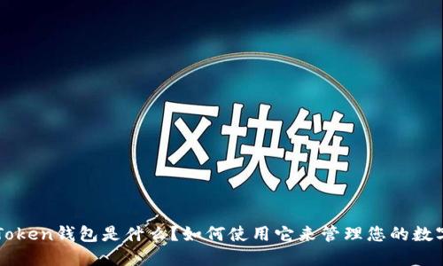 : IM Token钱包是什么？如何使用它来管理您的数字资产？