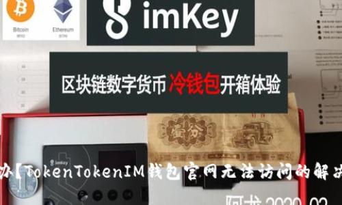 怎么办？TokenTokenIM钱包官网无法访问的解决方案