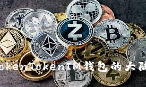 怎样绕过TokenTokenIM钱包的大陆用户限制？