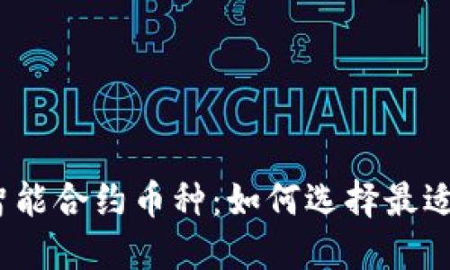 探索区块链智能合约币种：如何选择最适合你的投资？