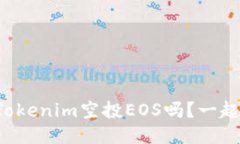 你听说过Tokenim空投EOS吗？一起来看看吧！