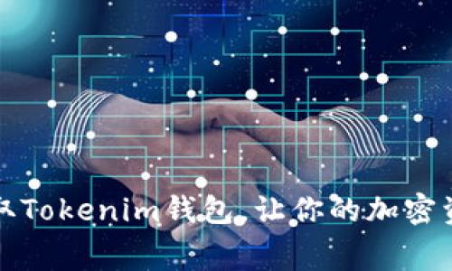 如何免费领取Tokenim钱包，让你的加密资产轻松管理