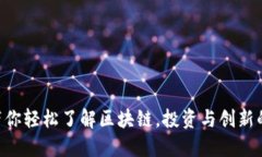 币姐带你轻松了解区块链，投资与创新的世界！