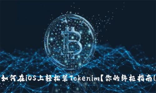 如何在iOS上轻松装Tokenim？你的终极指南！