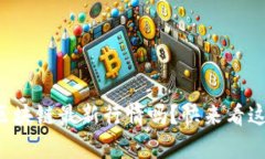 想知道贝尔区块链最新行情吗？快来看这份深度