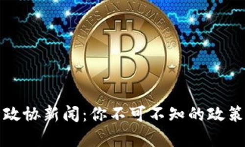 浙江区块链最新政协新闻：你不可不知的政策动向与行业前景