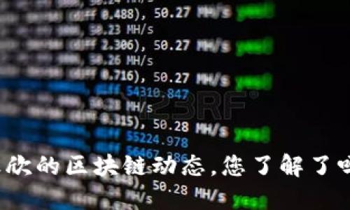王欣的区块链动态,您了解了吗?