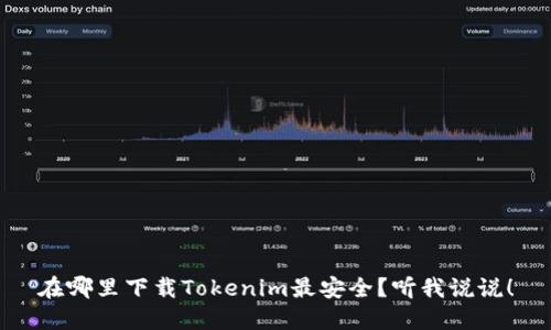 在哪里下载Tokenim最安全?听我说说!