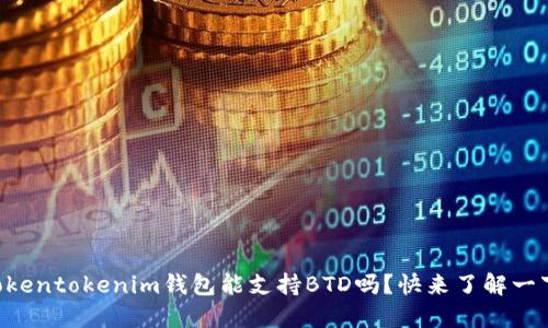 “Tokentokenim钱包能支持BTD吗?快来了解一下!”