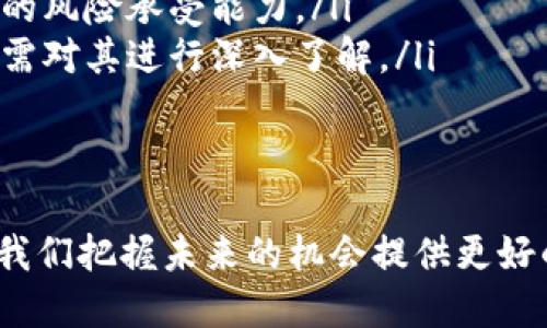   币圈能否代替区块链？探讨未来趋势！ / 
 guanjianci 币圈, 区块链, 数字货币, 投资趋势 /guanjianci 

引言：币圈与区块链的关系
在科技迅猛发展的时代，区块链与币圈的概念频繁出现在热门话题之中。人们常常将这两者视为密不可分的存在，然而，币圈真的可以代替区块链吗？在这篇文章中，我们将深入探讨这个问题，分析币圈与区块链的联系与区别，考量未来的发展趋势。

理解区块链的本质
区块链是一种分布式账本技术，它通过去中心化的方式记录和存储信息。区块链的核心特性包括透明性、安全性和不可篡改性。这些特性使得区块链技术在各个行业中广泛应用，从金融、供应链到医疗、艺术等领域，人们都在探索区块链所能带来的潜在价值。
以比特币为代表的数字货币则是区块链技术的一种应用形式。在比特币的世界里，区块链作为基础架构，支持了无数交易并确保了安全性。因此，要讨论币圈是否能代替区块链，首先需要明确区块链所提供的底层技术能力是币圈所无法完全替代的。

币圈的独特价值
币圈，或称加密货币市场，囊括了各类数字货币的交易、投资与应用。币圈的独特价值在于为用户提供了一种新的资产配置方式，因其去中心化的特点，币圈能够为传统金融体系提供一种替代方案。同时，这一市场的波动性吸引了大量投资者和投机者。
与区块链相比，币圈的关注点主要集中在交易和投机上。比如，许多人通过购买比特币、以太坊等数字货币来获取高额回报。但币圈的繁荣也伴随着风险，许多投资者因缺乏对市场的了解而遭遇损失，这是币圈独有的问题。

区块链的应用与前景
区块链作为一种底层技术，其潜力远不止于支持数字货币的交易。从智能合约到资产代币化，再到去中心化金融（DeFi），区块链正在各个领域中创造出新的解决方案。这些范畴的深入发展意味着，区块链的未来仍然充满可能性。
例如，在供应链管理中，区块链能够帮助企业实时追踪货物，确保透明度和可靠性。在身份验证领域，区块链亦能提供一个不可篡改的身份记录系统，从而防止欺诈以及身份盗用。这些应用场景都展示了区块链的广泛前景。

币圈可否取代区块链？
从目前的发展趋势来看，币圈并不能完全代替区块链。这是因为币圈只是区块链众多应用中的一种，它依赖于区块链提供的独特优势。实际上，币圈的存在能够促使区块链的进一步发展。随着市场的成熟，币圈与区块链之间的关系会更加密切，互相促进。
而且，很多大型企业和机构已经开始投资区块链技术，而不仅仅是数字货币。这表明，行业对于区块链技术的潜在应用充满期待，币圈的短期繁荣并不能掩盖区块链作为基础架构的重要性。

未来的趋势与挑战
随着越来越多的企业和机构参与到区块链技术的推广与应用中，未来的技术趋势将可能朝着更加成熟和稳定的方向发展。然而，币圈的波动性、监管政策的不明确和技术的复杂性等，也将为这一过程设置阻碍。
例如，全球对加密货币的监管措施正在逐步完善，一些国家甚至出台了相关法规以保护投资者的利益。这意味着，币圈需要在合规的框架内发展，而这也可能影响其快速增长的潜力。

相关问题讨论
问题一：币圈如何影响传统金融市场？
在过去的几年里，币圈的崛起对传统金融市场产生了不小的冲击。许多投资者因看好数字货币的前景而逐渐转向币圈，这使得传统投资领域的某些方面受到威胁。同时，越来越多的传统金融机构开始关注加密货币，尝试将其纳入自己的投资组合中。
区块链技术也开始渗透到传统金融体系中，推动了许多金融产品的创新。例如，区块链能够使得跨境支付更加高效，降低交易成本。此外，许多银行和金融机构也在尝试使用区块链来提升交易的透明性和安全性，这让它们能够更好地应对合规风险。

问题二：投资币圈的注意事项有哪些？
投资币圈有不少机会，但同样也伴随着风险。以下是几个关于投资币圈时必须注意的要点：
ul
  listrong了解市场风险：/strong币圈市场的波动性极大，可能会在瞬间失去大量价值。这要求投资者拥有较高的风险承受能力。/li
  listrong进行充分的研究：/strong每一种数字货币都有其背后的技术、团队和市场需求，投资者在下决策之前需对其进行深入了解。/li
  listrong分散投资风险：/strong不要将所有资金集中在一两种数字货币上，可以通过分散投资来降低风险。/li
  listrong保持冷静，应对波动：/strong市场价格波动时保持理性，不因短期波动而做出冲动决策。/li
/ul
综上所述，币圈与区块链虽关系密切，但无法简单地用“代替”一词来概括。理解这两者的本质及其相互作用，将为我们把握未来的机会提供更好的视角。