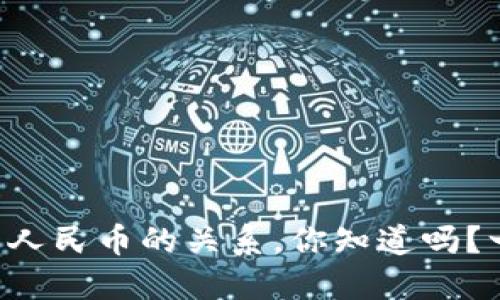 区块链与人民币的关系，你知道吗？一图看懂！