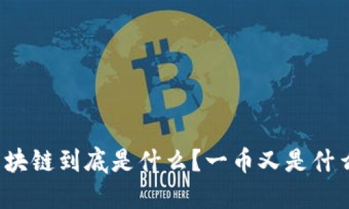 河源区块链到底是什么？一币又是什么意思？