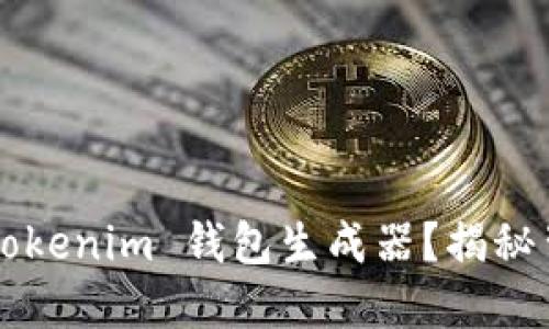 如何快速上手 Tokenim 钱包生成器？揭秘背后的神秘力量！