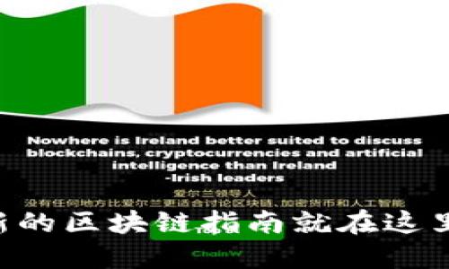 你知道吗？最新的区块链指南就在这里，快来下载吧！