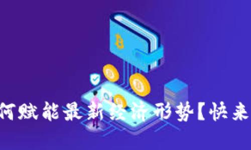 区块链如何赋能最新经济形势？快来一起探索！