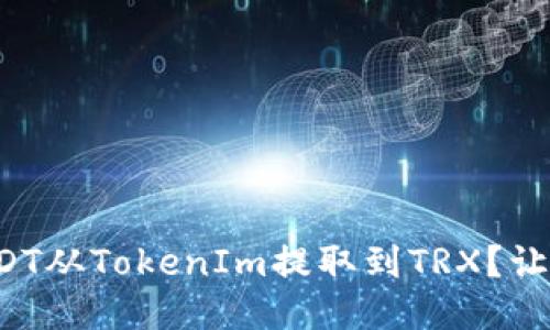 如何轻松将USDT从TokenIm提取到TRX？让我们来聊聊吧！