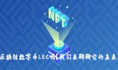 你知道区块链数字币LEC吗？我们来聊聊它的未来