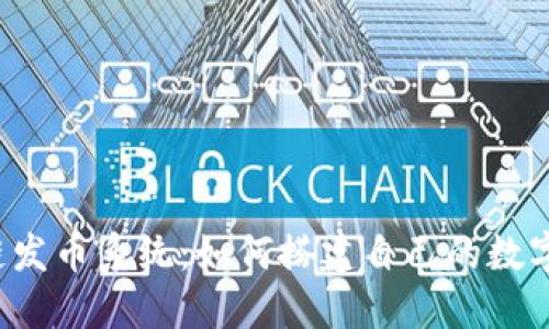 区块链发币系统：如何搭建自己的数字货币？