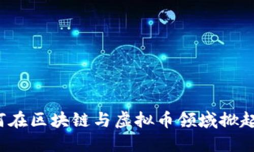 小米如何在区块链与虚拟币领域掀起新风潮？