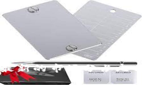 想知道区块链最新的市场分占比吗？快来看看吧！